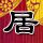 上门女婿
